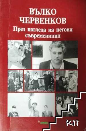 Вълко Червенков - през погледа на негови съвременници