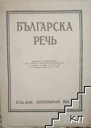 Българска речь. Кн. 3 / 1942