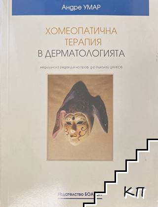 Хомеопатична терапия в дерматологията