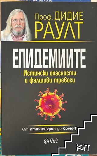 Епидемиите. От птичия грип до Covid-19