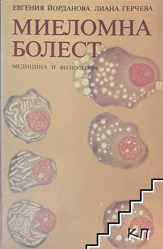 Миеломна болест