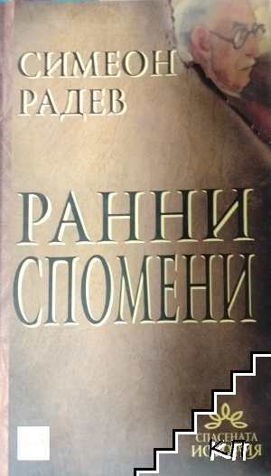 Ранни спомени