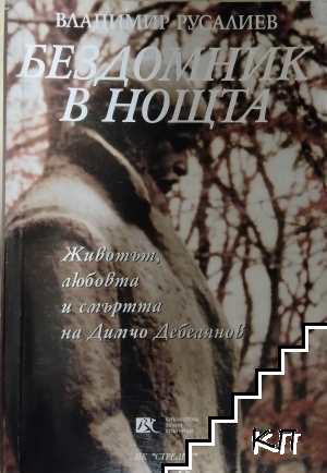 Бездомник в нощта: Животът, любовта и смъртта на Димчо Дебелянов