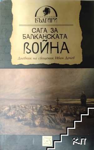 Сага за Балканската война
