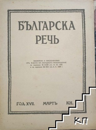 Българска речь. Кн. 6 / 1942