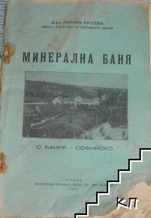 Минерална баня- с. Банкя -Софийско