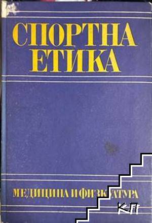Спортна етика