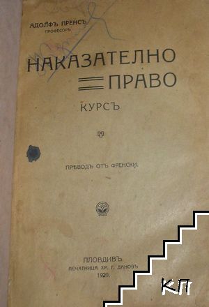 Наказателно право