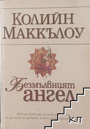 Безмълвният ангел