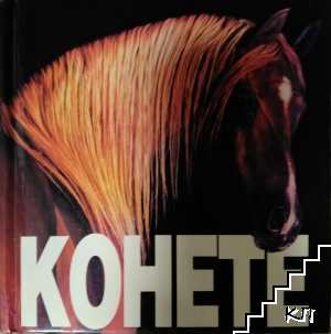 Конете