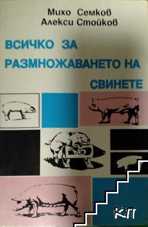 Всичко за размножаването на свинете