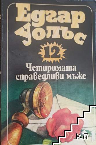 Четиримата справедливи мъже