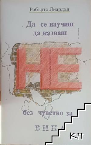 Да се научиш да казваш не без чувство за вина