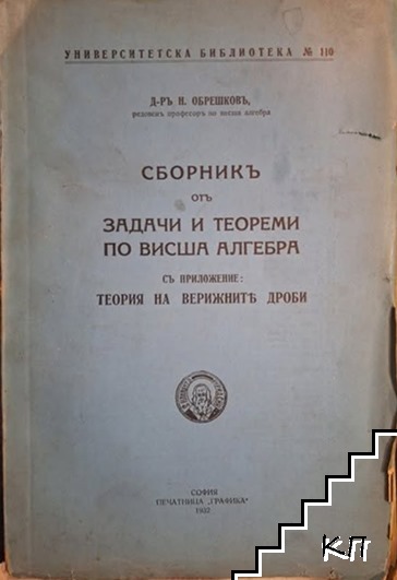 Сборникъ отъ задачи и теореми по висша алгебра