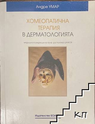 Хомеопатична терапия в дерматологията