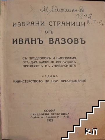 Избрани страници от Иванъ Вазовъ