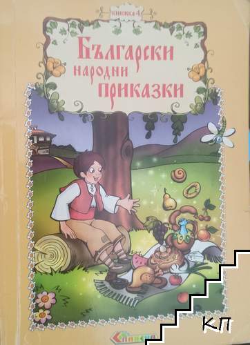 Български народни приказки. Книжка 4