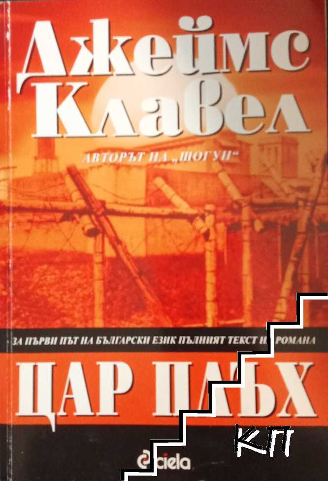 Цар Плъх