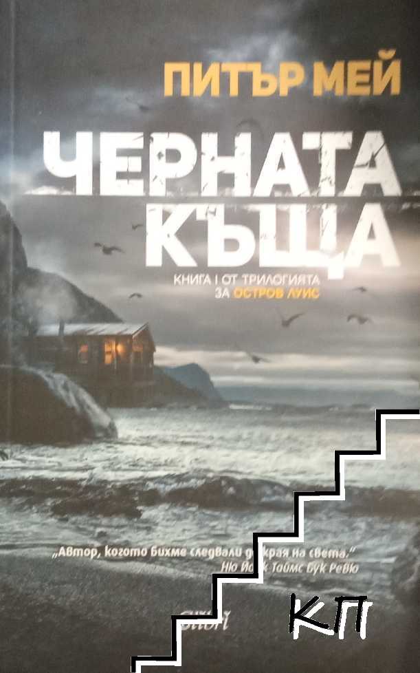 Черната къща