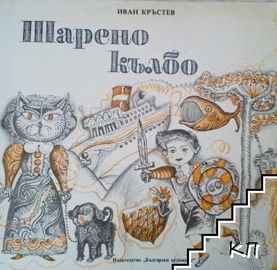 Шарено кълбо