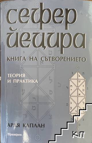 Сефер Йецира - книга на сътворението