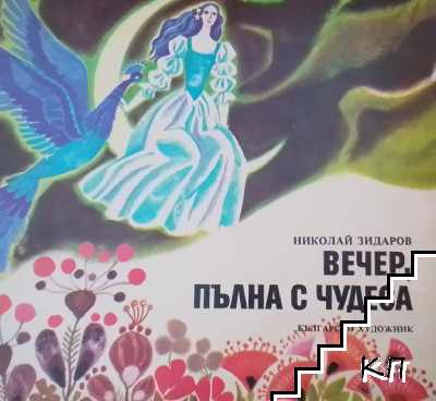 Вечер, пълна с чудеса