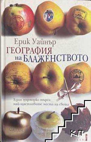 География на блаженството