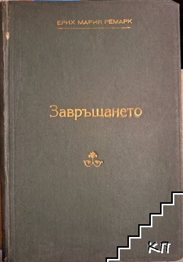 Завръщането