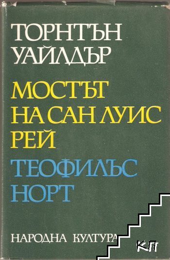 Мостът на Сан Луис Рей; Теофилъс Норт