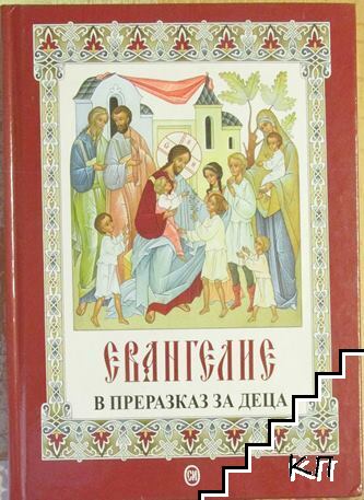 Евангелие в преразказ за деца