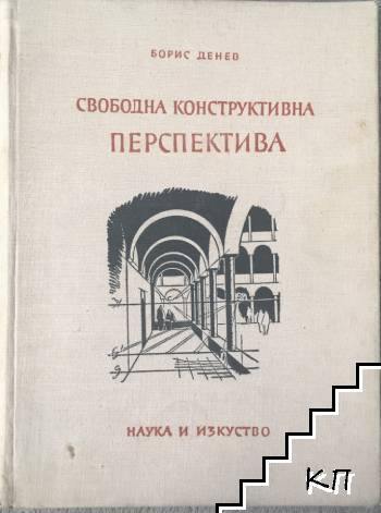 Свободна конструктивна перспектива