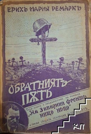 Обратниятъ пъть