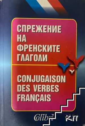Спрежение на френските глаголи / Conjugaison des verbes Français