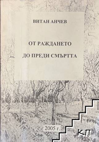 От раждането до преди смъртта