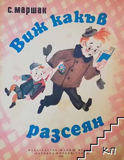 Виж какъв разсеян
