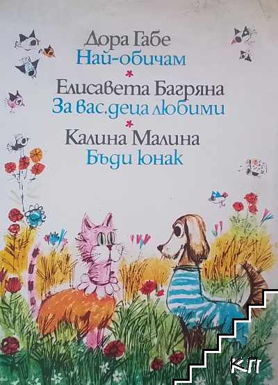 Най-обичам; За вас, деца любими; Бъди юнак