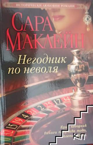 Негодник по неволя