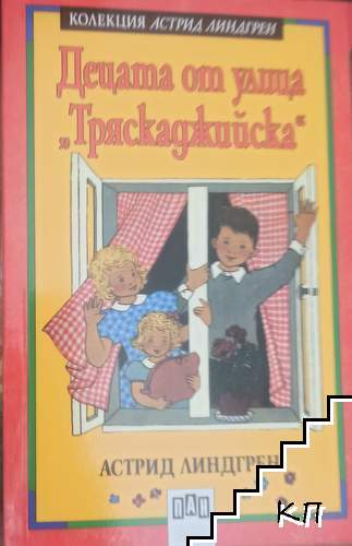 Децата от улица "Тряскаджийска"
