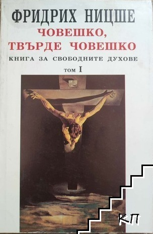 Човешко, твърде човешко. Том 1