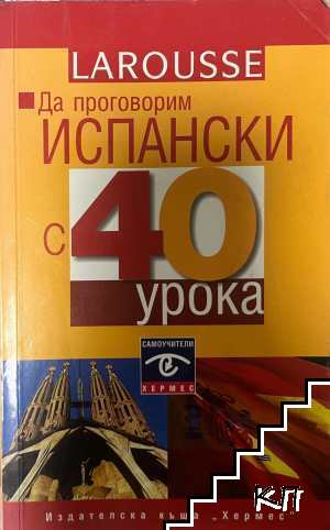 Да проговорим испански с 40 урока Да проговорим испански с 40 урока