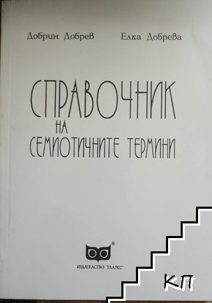 Справочник на семиотичните термини