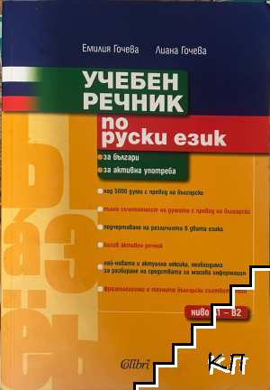 Учебен речник по руски език
