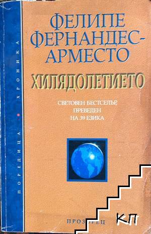 Хилядолетието