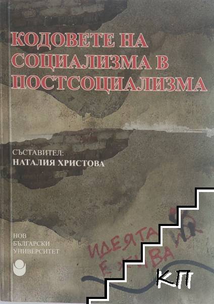Кодовете на социализма в постсоциализма