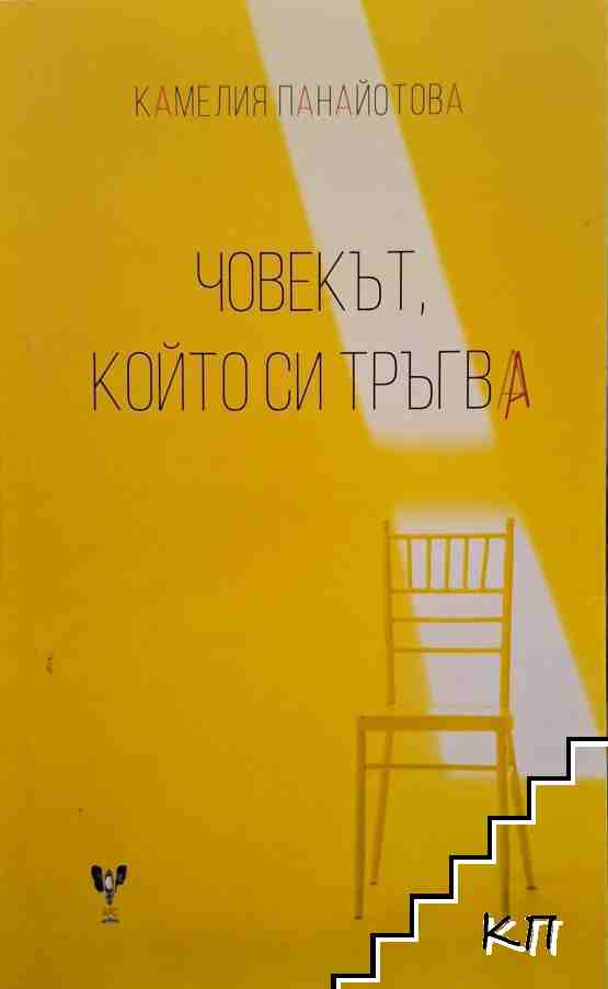Човекът, който си тръгва