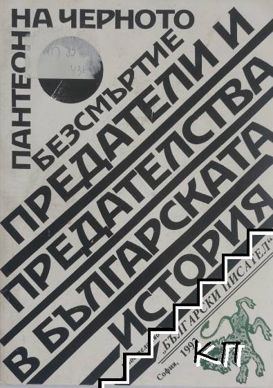 Пантеон на черното безсмъртие. Книга 1: Предатели и предателства в българската история Пантеон на черното безсмъртие. Книга 1: Предатели и предателства в българската история
