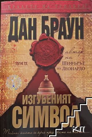 Изгубеният символ