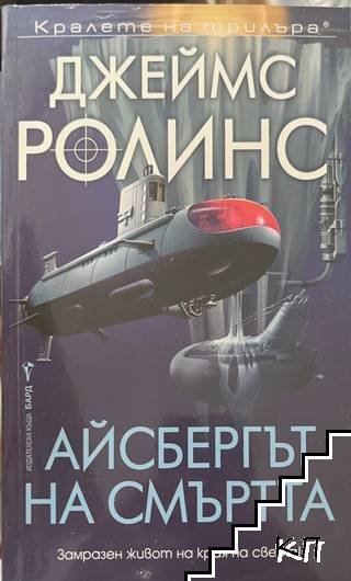 Айсбергът на смъртта
