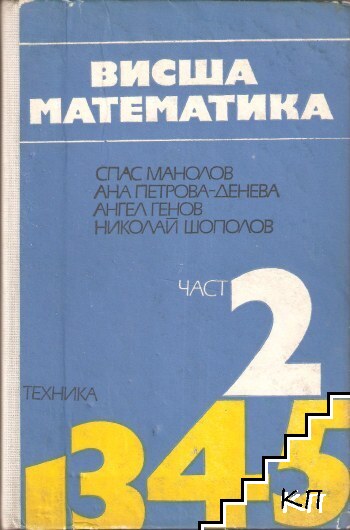 Висша математика. Част 2