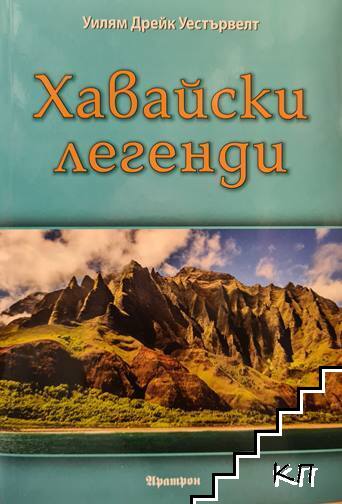 Хавайски легенди